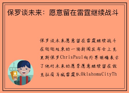 保罗谈未来：愿意留在雷霆继续战斗