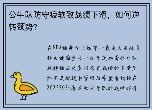公牛队防守疲软致战绩下滑，如何逆转颓势？