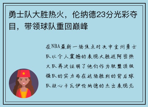 勇士队大胜热火，伦纳德23分光彩夺目，带领球队重回巅峰