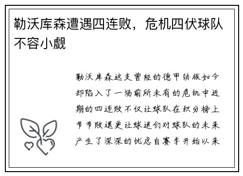 勒沃库森遭遇四连败，危机四伏球队不容小觑