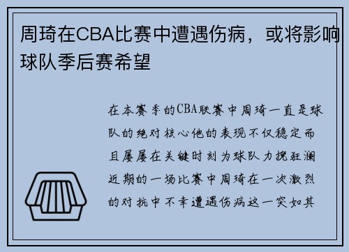周琦在CBA比赛中遭遇伤病，或将影响球队季后赛希望