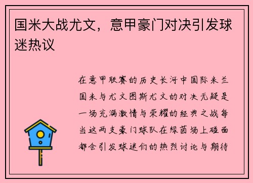 国米大战尤文，意甲豪门对决引发球迷热议