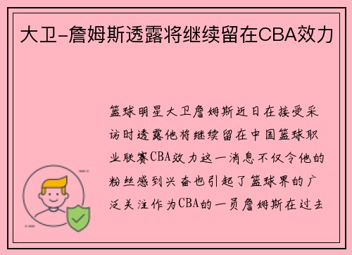 大卫-詹姆斯透露将继续留在CBA效力
