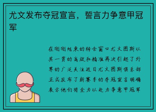 尤文发布夺冠宣言，誓言力争意甲冠军