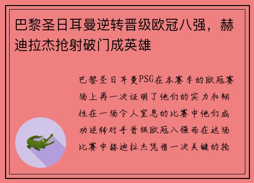 巴黎圣日耳曼逆转晋级欧冠八强，赫迪拉杰抢射破门成英雄
