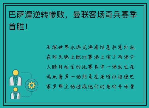 巴萨遭逆转惨败，曼联客场奇兵赛季首胜！
