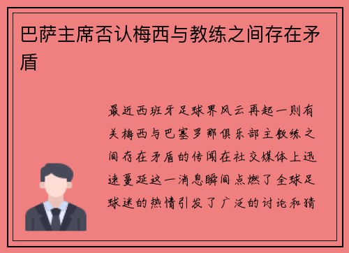 巴萨主席否认梅西与教练之间存在矛盾