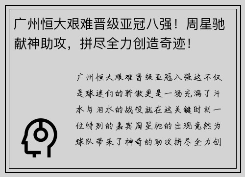 广州恒大艰难晋级亚冠八强！周星驰献神助攻，拼尽全力创造奇迹！