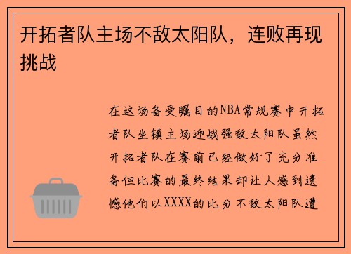开拓者队主场不敌太阳队，连败再现挑战