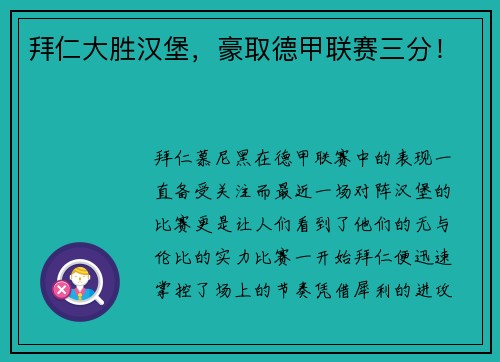 拜仁大胜汉堡，豪取德甲联赛三分！