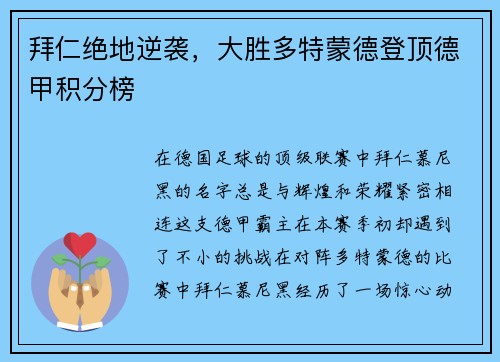 拜仁绝地逆袭，大胜多特蒙德登顶德甲积分榜