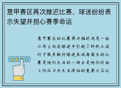 意甲赛区再次推迟比赛，球迷纷纷表示失望并担心赛季命运