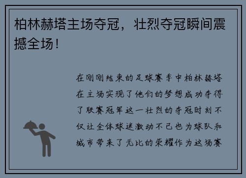 柏林赫塔主场夺冠，壮烈夺冠瞬间震撼全场！