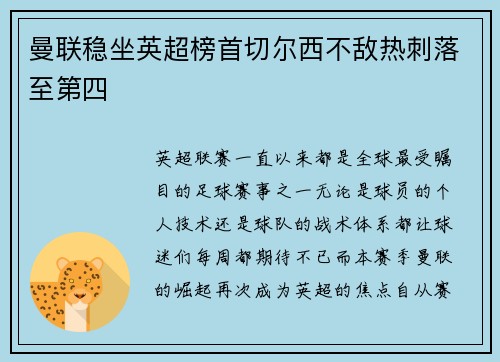 曼联稳坐英超榜首切尔西不敌热刺落至第四