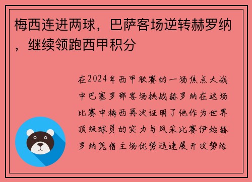 梅西连进两球，巴萨客场逆转赫罗纳，继续领跑西甲积分