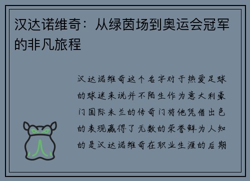 汉达诺维奇：从绿茵场到奥运会冠军的非凡旅程