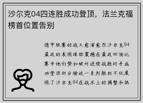 沙尔克04四连胜成功登顶，法兰克福榜首位置告别