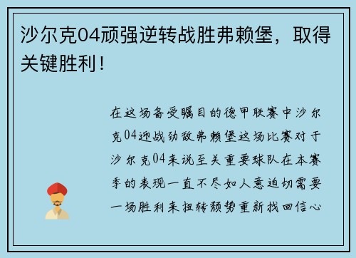 沙尔克04顽强逆转战胜弗赖堡，取得关键胜利！