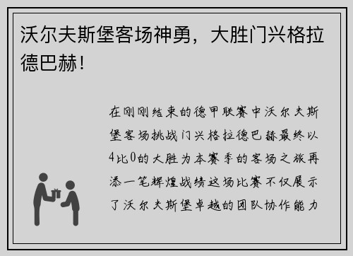 沃尔夫斯堡客场神勇，大胜门兴格拉德巴赫！