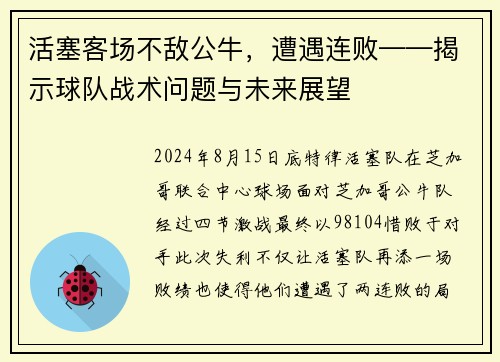 活塞客场不敌公牛，遭遇连败——揭示球队战术问题与未来展望
