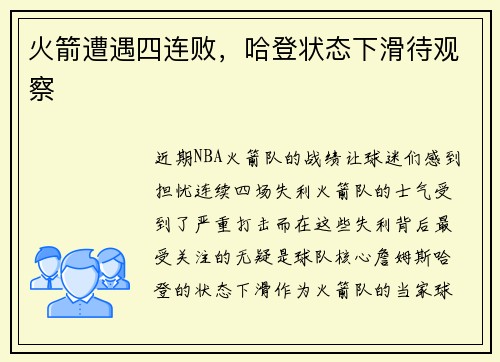 火箭遭遇四连败，哈登状态下滑待观察