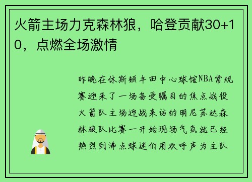 火箭主场力克森林狼，哈登贡献30+10，点燃全场激情