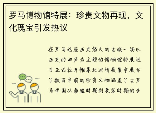 罗马博物馆特展：珍贵文物再现，文化瑰宝引发热议