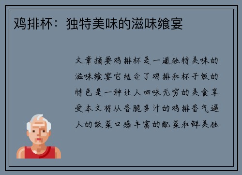 鸡排杯：独特美味的滋味飨宴