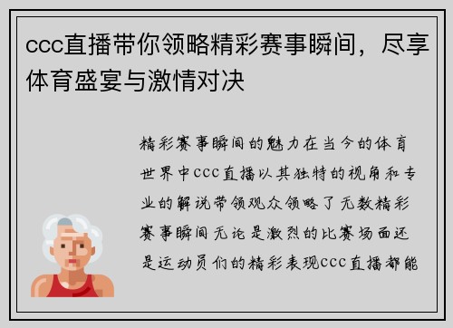 ccc直播带你领略精彩赛事瞬间，尽享体育盛宴与激情对决