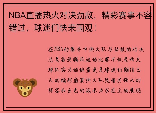 NBA直播热火对决劲敌，精彩赛事不容错过，球迷们快来围观！