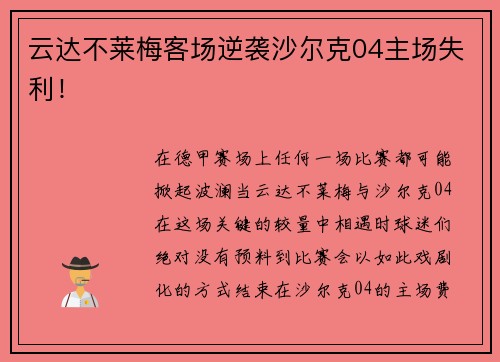 云达不莱梅客场逆袭沙尔克04主场失利！
