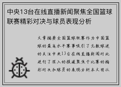 中央13台在线直播新闻聚焦全国篮球联赛精彩对决与球员表现分析