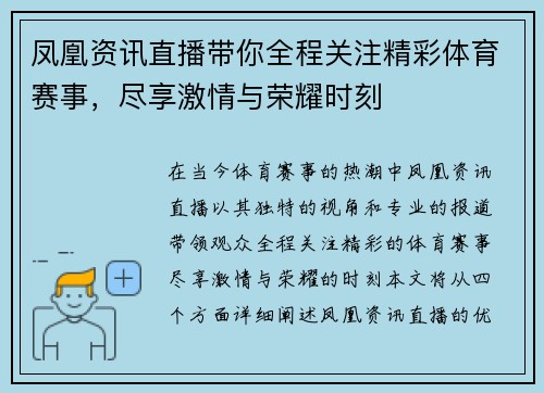 凤凰资讯直播带你全程关注精彩体育赛事，尽享激情与荣耀时刻