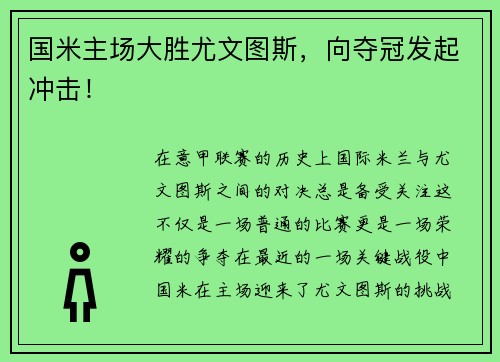 国米主场大胜尤文图斯，向夺冠发起冲击！