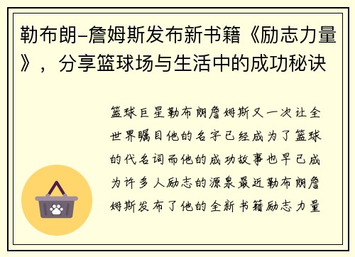 勒布朗-詹姆斯发布新书籍《励志力量》，分享篮球场与生活中的成功秘诀