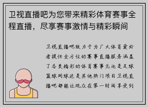 卫视直播吧为您带来精彩体育赛事全程直播，尽享赛事激情与精彩瞬间