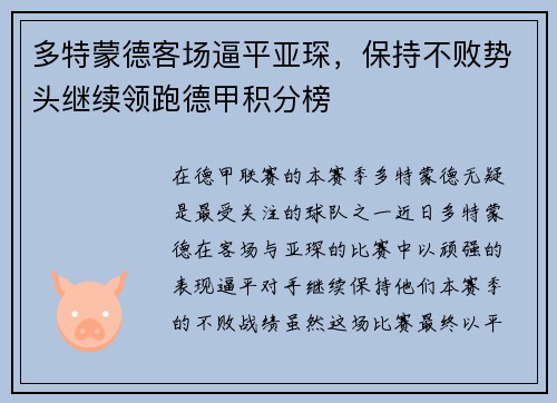 多特蒙德客场逼平亚琛，保持不败势头继续领跑德甲积分榜