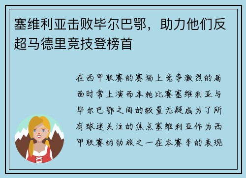塞维利亚击败毕尔巴鄂，助力他们反超马德里竞技登榜首
