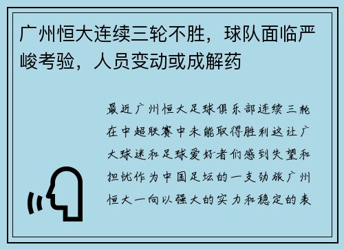 广州恒大连续三轮不胜，球队面临严峻考验，人员变动或成解药