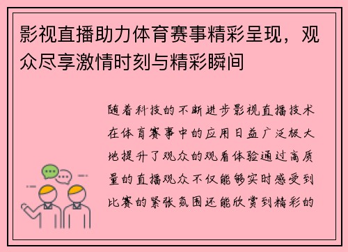 影视直播助力体育赛事精彩呈现，观众尽享激情时刻与精彩瞬间
