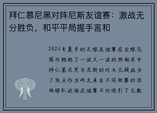 拜仁慕尼黑对阵尼斯友谊赛：激战无分胜负，和平平局握手言和