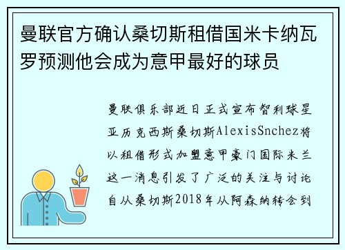 曼联官方确认桑切斯租借国米卡纳瓦罗预测他会成为意甲最好的球员