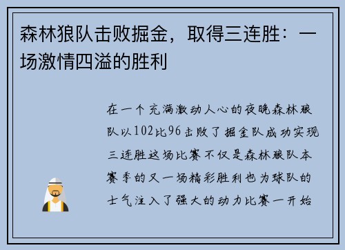 森林狼队击败掘金，取得三连胜：一场激情四溢的胜利