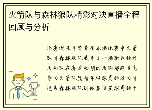 火箭队与森林狼队精彩对决直播全程回顾与分析