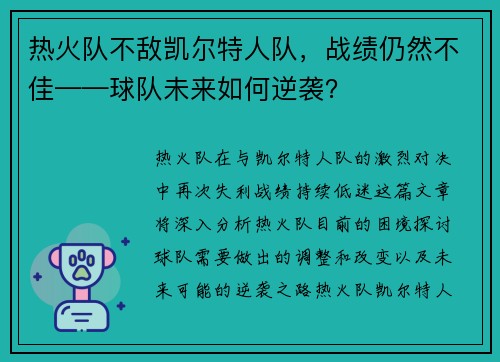 热火队不敌凯尔特人队，战绩仍然不佳——球队未来如何逆袭？