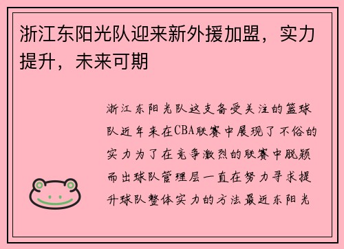 浙江东阳光队迎来新外援加盟，实力提升，未来可期
