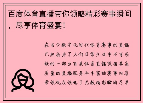 百度体育直播带你领略精彩赛事瞬间，尽享体育盛宴！