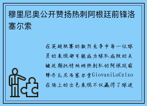 穆里尼奥公开赞扬热刺阿根廷前锋洛塞尔索