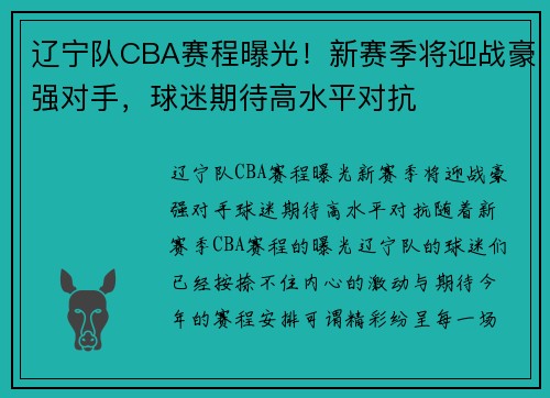 辽宁队CBA赛程曝光！新赛季将迎战豪强对手，球迷期待高水平对抗