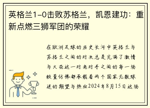 英格兰1-0击败苏格兰，凯恩建功：重新点燃三狮军团的荣耀